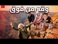 رمو عم شعبان الحرامي من فوق الجبل نهاية عم شعبان الحرامي