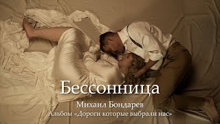Михаил Бондарев "Бессонница"
