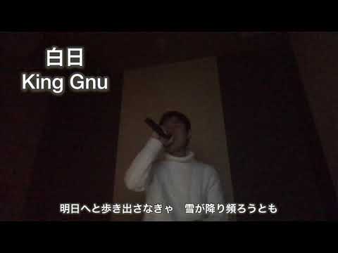 白日 / King Gnu カラオケで歌ってみた【敏彰】