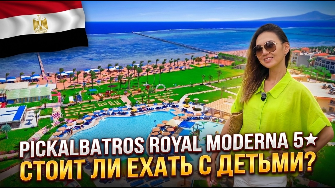 PICKALBATROS ROYAL MODERNA 5★ - СООТНОШЕНИЕ ЦЕНА/КАЧЕСТВО. ОТЕЛЬ ДЛЯ ОТДЫХА С ДЕТЬМИ.