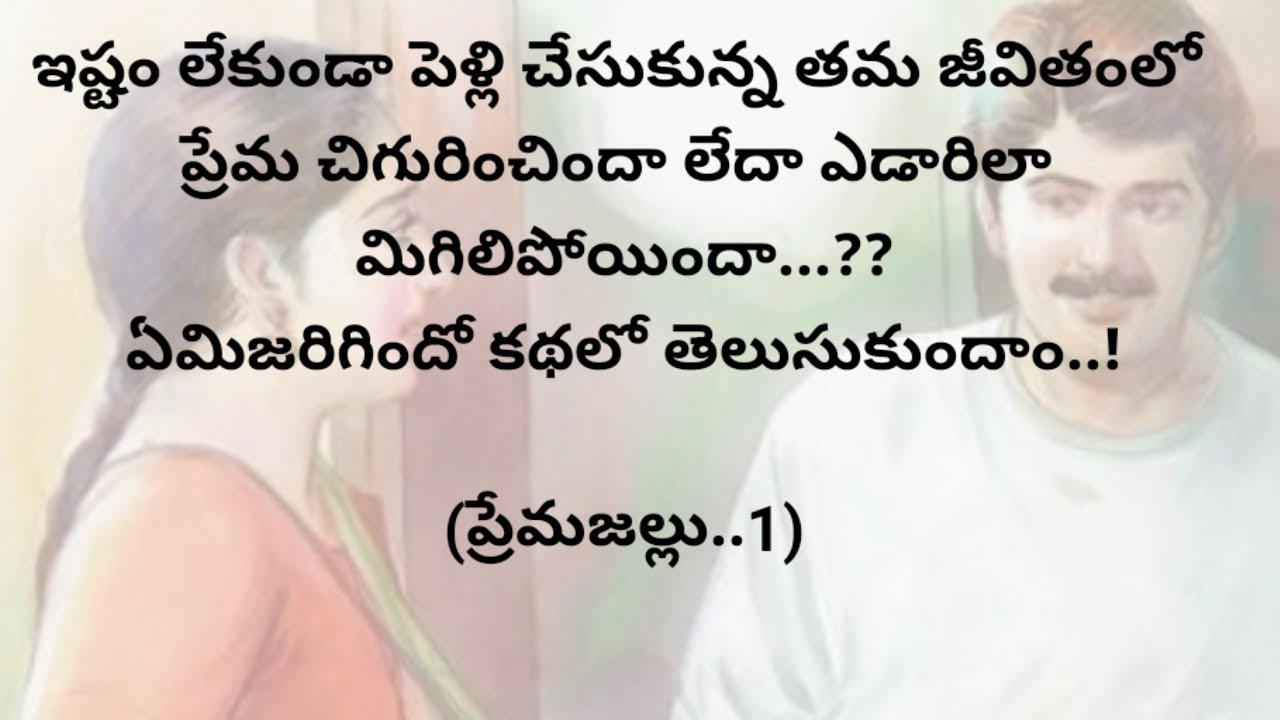 (ప్రేమజల్లు...1)|ప్రతియొక్కరు తప్పకవినవలసిన కథ|telugustories|@chinnukathalu12