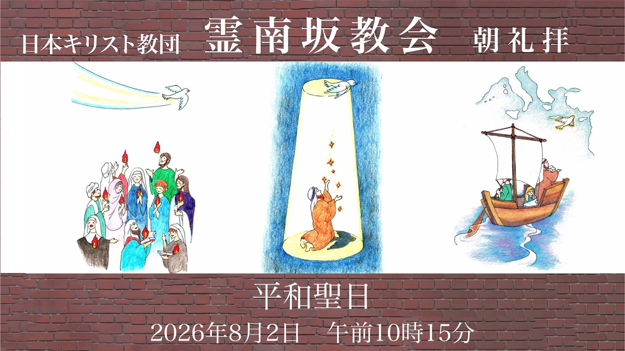 日曜朝礼拝 2026年8月2日 霊南坂教会のライブストリーム - YouTube