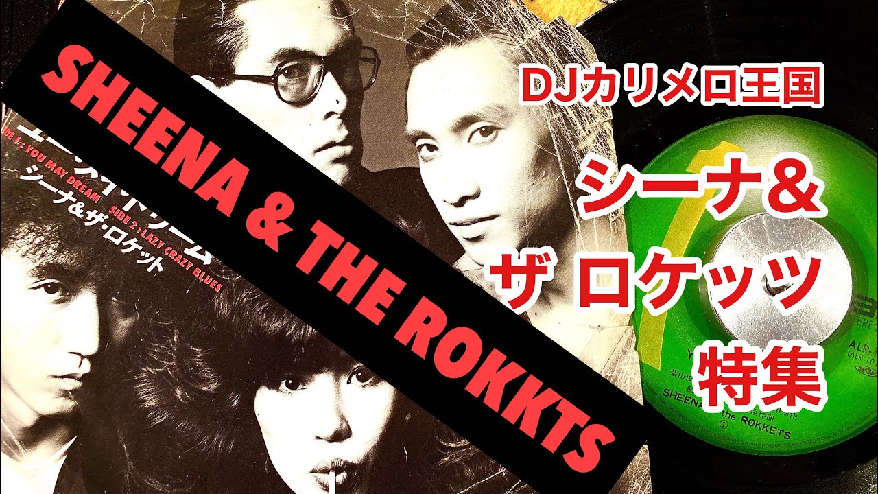 ■超激レア_デットストック■ シーナー&ザロケッツ_1997年_レコード_新品 1 Special Edition/SHEENA&THE ROKKETS/シーナ&ザ・ロケッツ｜日本の