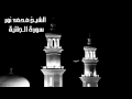 سورة الجاثية للقارئ الشيخ محمد نور سورة الجاثية للقارئ الشيخ محمد نور