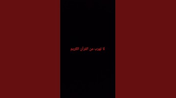 لا تهرب من القرآن الكريم يا مسلم استمع إليه