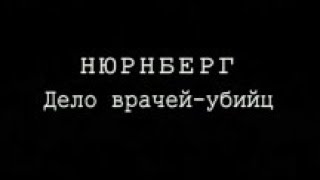 Нюрнберг  Дело врачей убийц