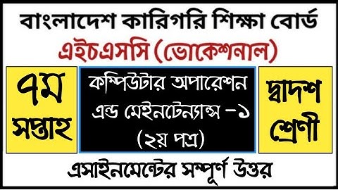 HSC Vocational Computer Operation Assignment | এইচএসসি ভোকেশনাল কম্পিউটার অপারেশন এসাইনমেন্ট উত্তর