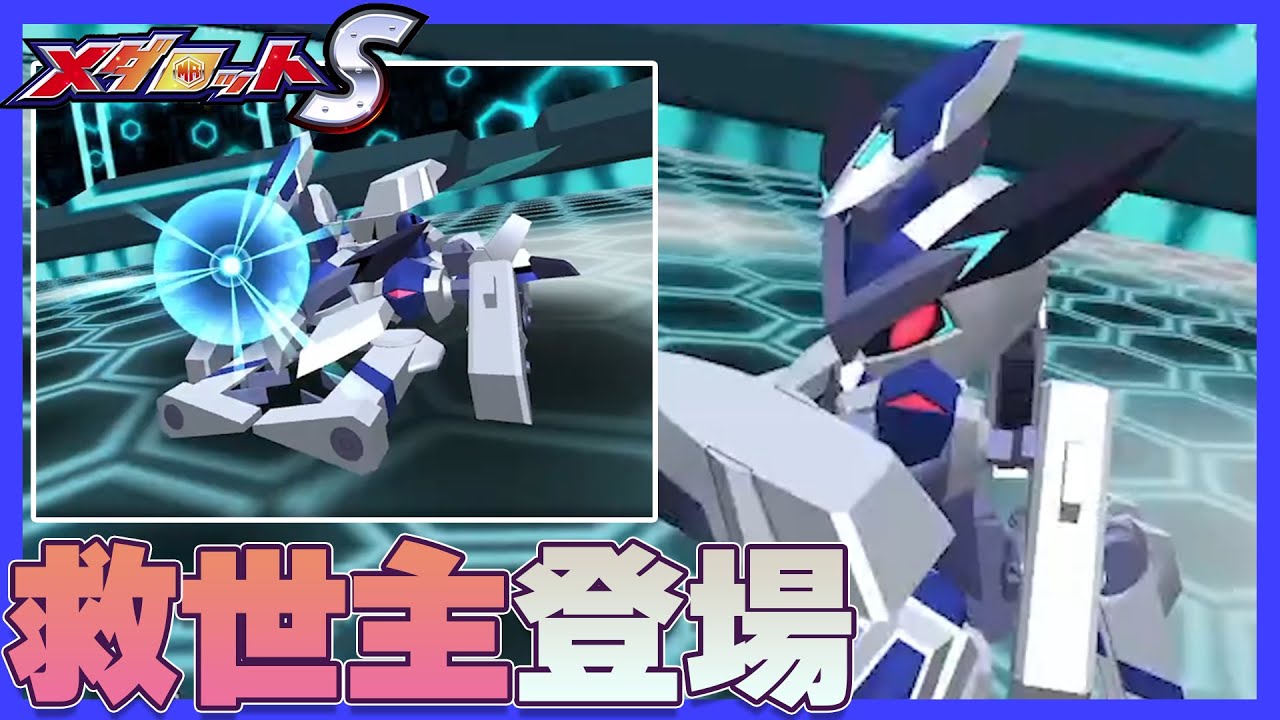 メダロットS】クロスメサイアZはいまいちパッとしない……そう思ってた