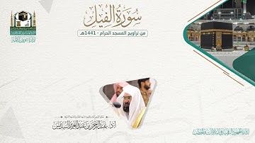 المصحف الصوتي والمرئي من صلاتي التراويح والتهجد بالمسجد الحرام لعام 1441هـ. ( سورة الفيل )..