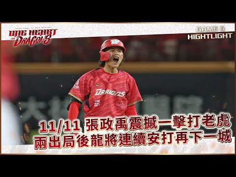 【2023台灣大賽】11/11 張政禹震撼一擊棒打老虎！龍將連續安打再添分數