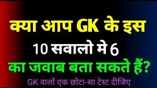 | QUESTIONS AND ANSWERS | top 10 most important gk questions and answers | सामान्य ज्ञान प्रशन व उत्
