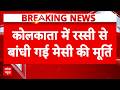 Messi Statue Breaking: कोलकाता में रस्सी से बांधी गई मेसी की मूर्ति | West Bengal