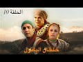 المسلسل المغربي خلخال الباتول الحلقة 10 كاملة بجودة HD المسلسل المغربي خلخال الباتول الحلقة 10 كاملة بجودة HD