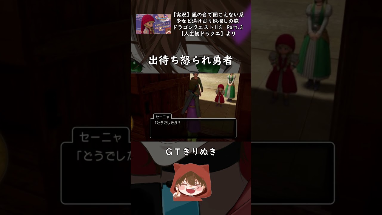 【ドラクエ11S】出待ち怒られ勇者【GTきりぬき】 #Shorts #ゲーム実況 #ドラクエ11s