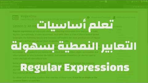 تعلم كتابة التعابير النمطية Regular Expressions بسهولة - مع تمارين