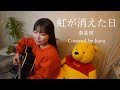 虹が消えた日 ／ 秦基博 歌ってみた 弾き語り covered by haru