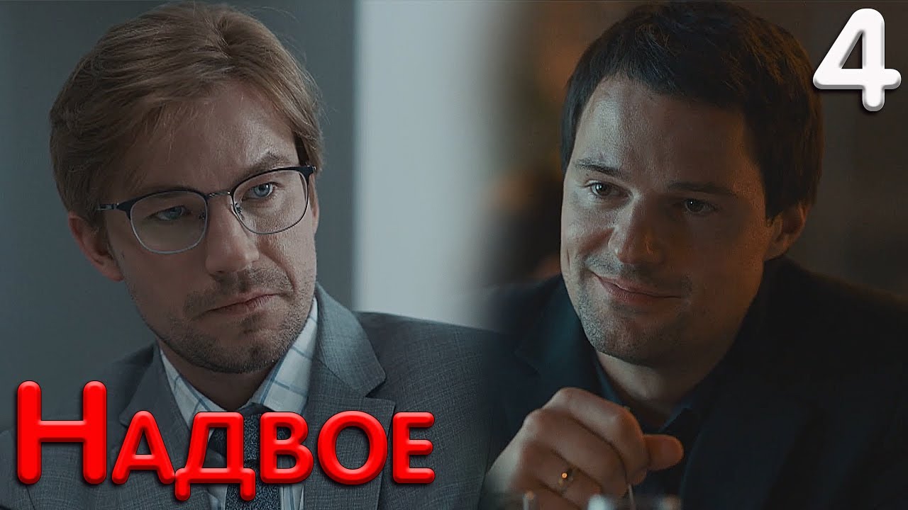 Надвое 4 серия мнение - YouTube
