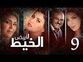 Episode 09 Al Khait Al Abyad الحلقة التاسعة مسلسل الخيط الابيض 
