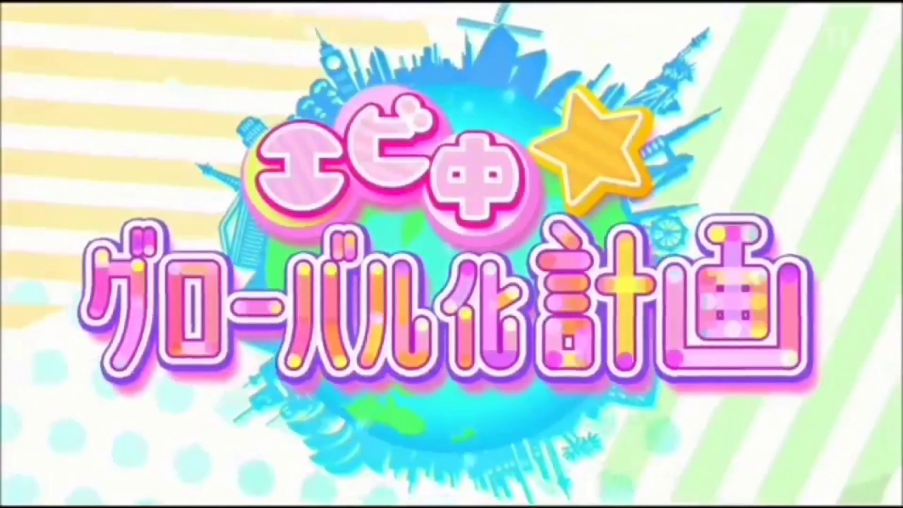エビ中☆グローバル化計画 よりぬき 13話〜最終話 流れ星 編 (特別編)