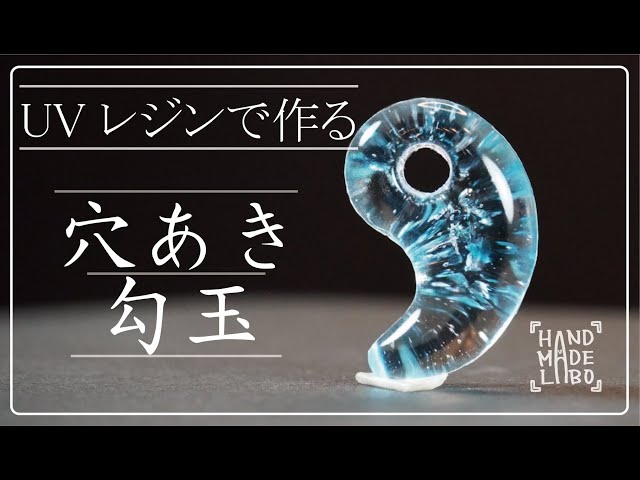 穴あき勾玉】オリジナルモールドでレジン作品を作ってみました。 - YouTube