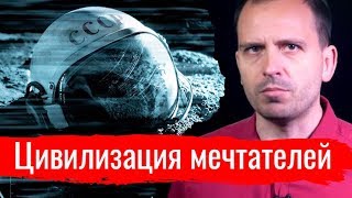 Цивилизация мечтателей // Письма