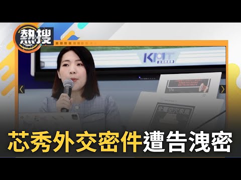 【#熱搜直播】"徐巧芯就是那個中國欺負台灣會出來補一腳的人"! 芯秀外交密件查援烏金流 遭基進黨告發洩密 于北辰曝違反國家機密保護法諷:很少有人笨到拿出來公布｜20240506｜三立新聞台