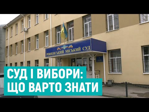 Суспільне Рівне: Щоб можна було відстояти своє право: як до і під час виборів працюватиме суд у Рівному Суспільне Рівне: Щоб можна було відстояти своє право: як до і під час виборів працюватиме суд у Рівному