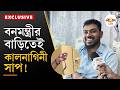 Exclusive Manoj Orao। বনমন্ত্রী হবেন ‘অরণ্যদেব’? এই সময় লাইভ-এ রাজ্যের বনমন্ত্রী মনোজকুমার ওরাওঁ