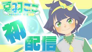 【初配信】夏羽ここ🌟【ノコッチ好き集まれ】