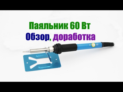 Обзор и доработка паяльника 60 Вт с Китая.Soldering iron from Aliexpress