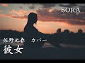 佐野元春 彼女 カバー