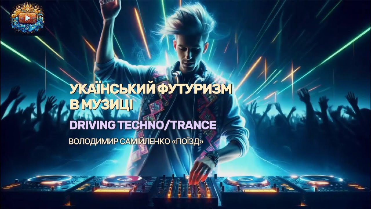 ПОЇЗД | 🚄: Михайль Семенко - Швидкісний Driving TECHNO. Ритм Коліс | Слово Предків