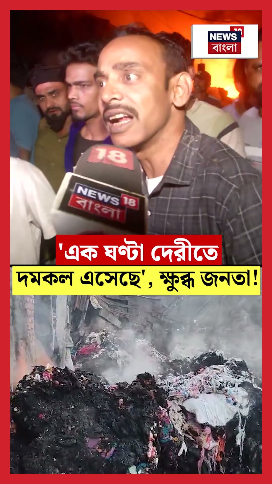 'এক ঘণ্টা দেরীতে দমকল এসেছে', ক্ষুব্ধ জনতা! । Narkeldanga Fire । N18S । #shorts