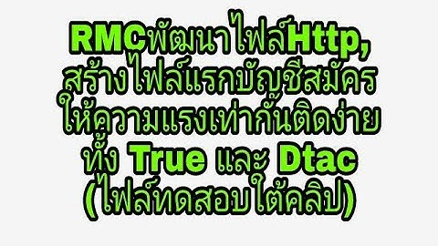 RMCพัฒนาไฟล์Http, สร้างไฟล์แรกบัญชีสมัคร ให้ความแรงเท่ากันติดง่าย ทั้งTrueและDtac (ไฟล์ทดสอบใต้คลิป)