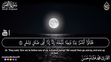 سورة القمر - محمد هشام