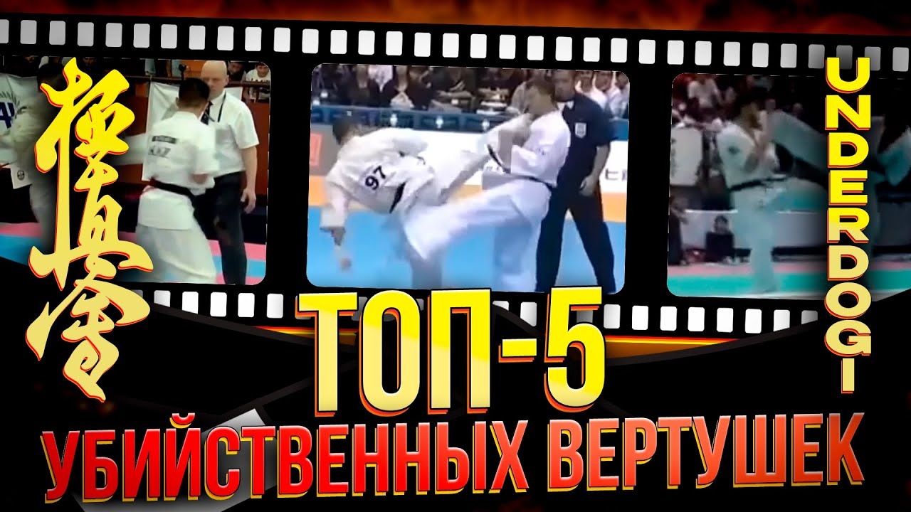 Топ 5 самых убийственных вертушек - самые зрелищные нокауты по версии Underdogi
