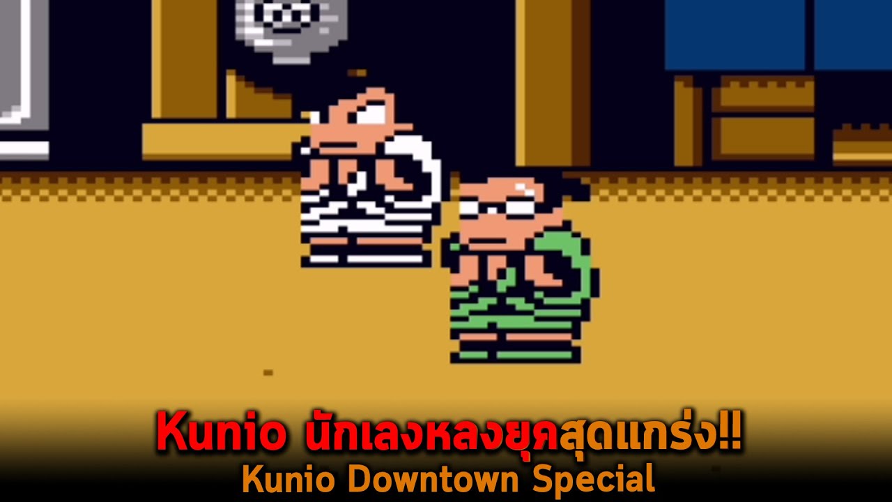 kunio downtown  New Update  Kunio นักเลงหลงยุคสุดแกร่ง Kunio Downtown Special