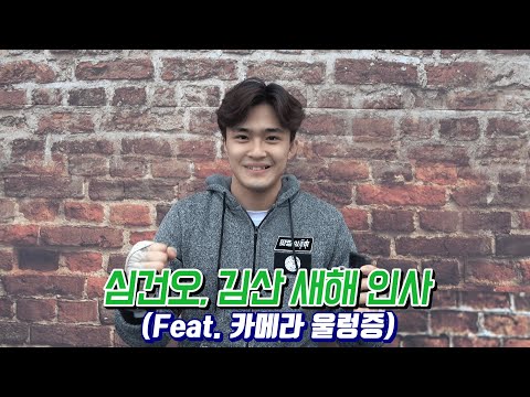 [HAPPY NEW YEAR 2019] &amp;#39;괴물 레슬러&amp;#39; 심건오, &amp;#39;미남 파이터&amp;#39; 김산 &amp;quot;새해 복 많이 받으세요!&amp;quot;(Feat. 카메라 울렁증)