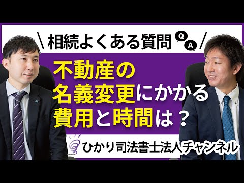   不動産の名義変更にかかる費用と時間は 相続よくある質問