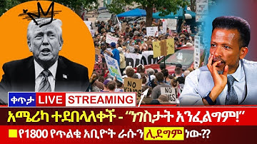 LIVE🚩አሜሪካ ተደበላለቀች🔴ይሄ ተራ አመፅ ከመሰላችሁ እ-እ❌የነጆርጅ ሶሮስ ጥልቁ ቡድን ስራውን ጀምሯል⁉️ ተዘጋጁ🚩Abiy Yilma, ሳድስ ቲቪ