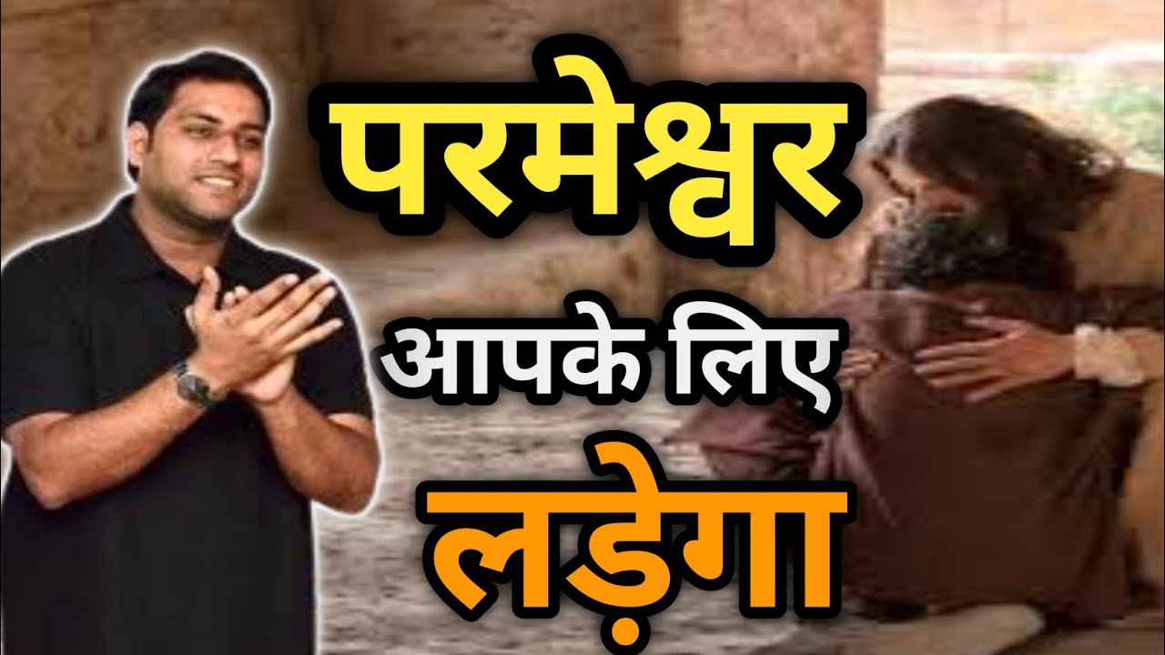 परमेश्वर आपके लिए लड़ेगा I God will fight for you I suraj premani new video I jesus loves you