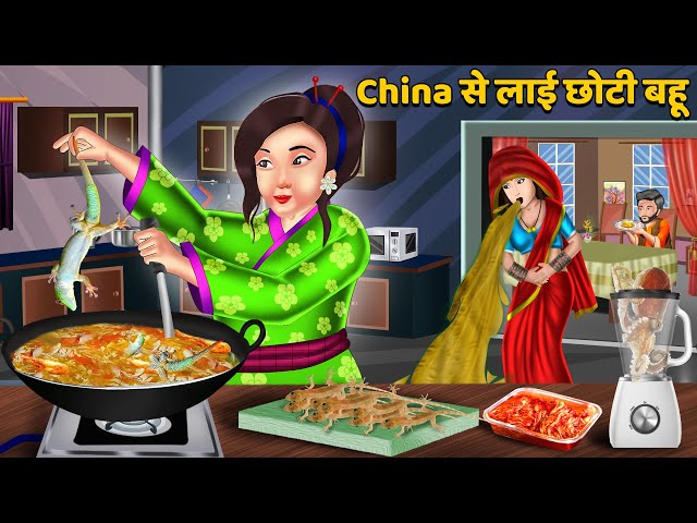 China से लाई छोटी बहू | Hindi Kahani | Moral Stories | Bedtime Stories | Sas Bahu Ki Kahaniya class=