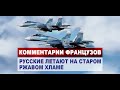 Комментарии ФРАНЦУЗОВ о перехвате французских самолетов над Черным морем | КОММЕНТАРИИ ИНОСТРАНЦЕВ