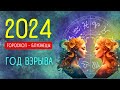 ГОРОСКОП 2024. БЛИЗНЕЦЫ 21.05-21.06 | год Зеленого Деревянного Дракона