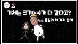 아보가드로 법칙! 5분만에 이해하기! 초딩도 이해하는 물질의 세 가지 상태!!