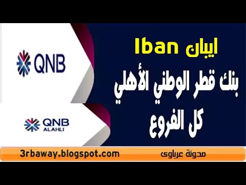 ايبان  بنك قطر الوطني الأهلي كل الفروع  