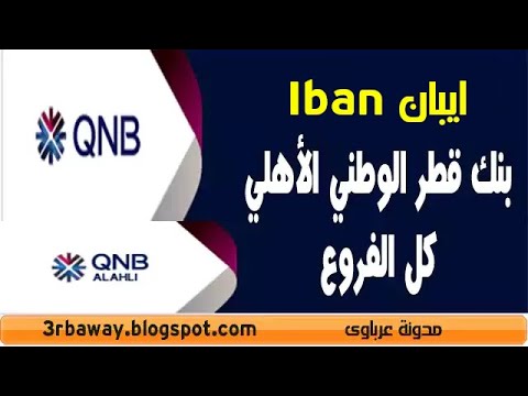 ايبان IBAN بنك قطر الوطني الأهلي كل الفروع QNB Alahli