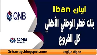 ايبان IBAN بنك قطر الوطني الأهلي كل الفروع QNB Alahli