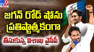 CM Jagan Bus Yatra : Jagan రోడ్ షో ను ప్రతిష్టాత్మకంగా తీసుకున్న Vishaka YCP | Memantha Siddham -TV9