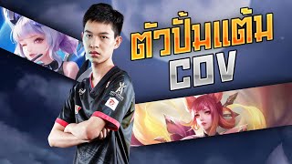 Cov Liliana สอนเดินเกมตัวโกง